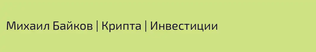 Михаил Байков | Крипта | Инвестиции